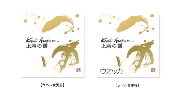 令和5年酒税法改正にともなう「上座の露」ラベル変更の経緯