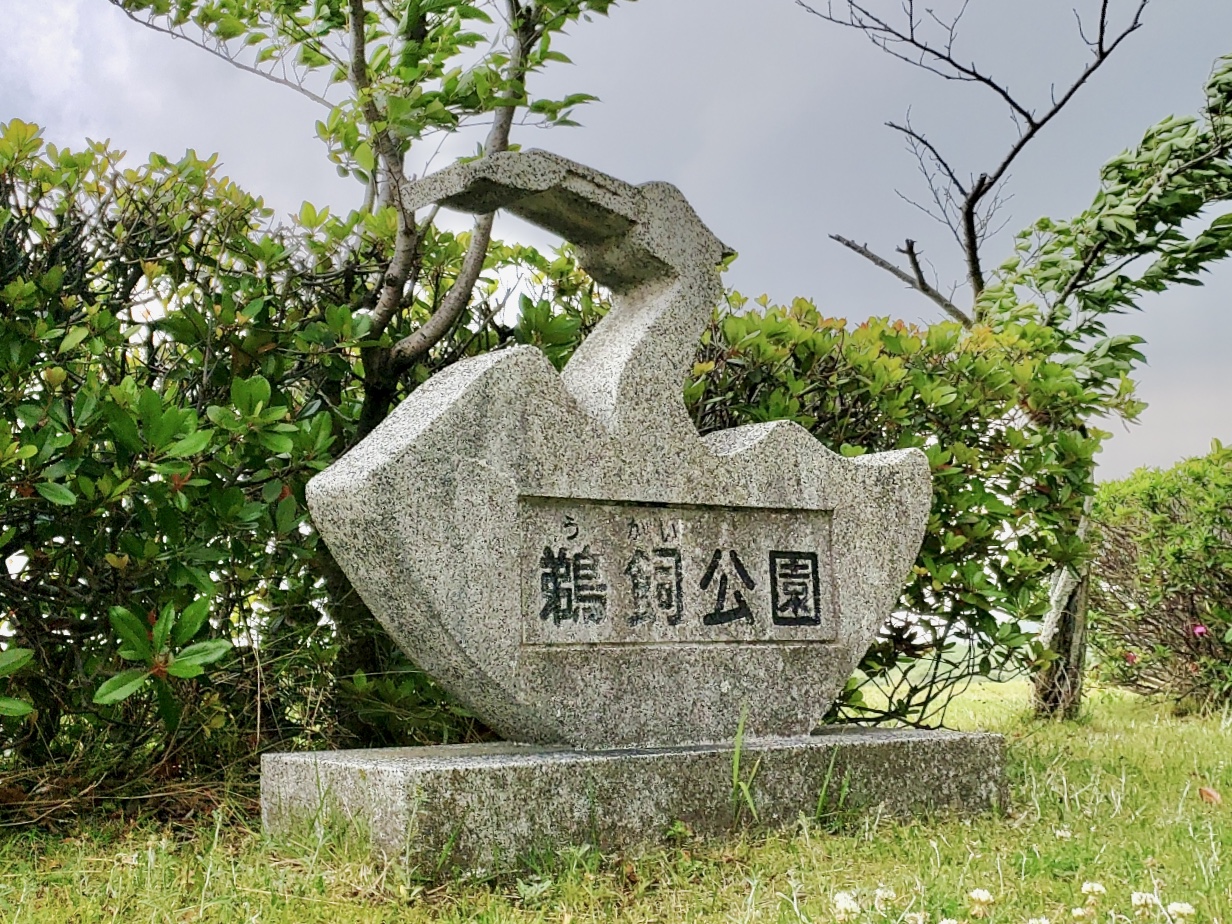 鵜飼公園